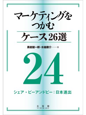 cover image of マーケティングをつかむケース26選(24) シェア・ビーアンドビー：日本進出